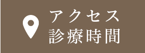 アクセス・診療時間