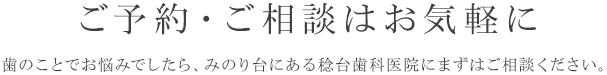 ご予約・ご相談はお気軽に