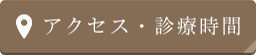 アクセス・診療時間