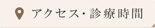 アクセス・診療時間