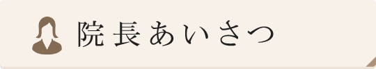 院長あいさつ